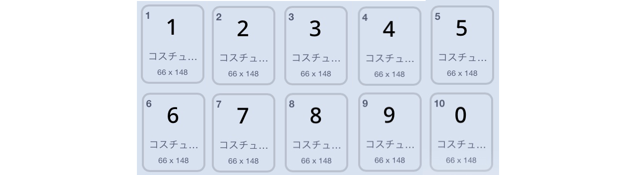 コスチュームの番号「0」はない