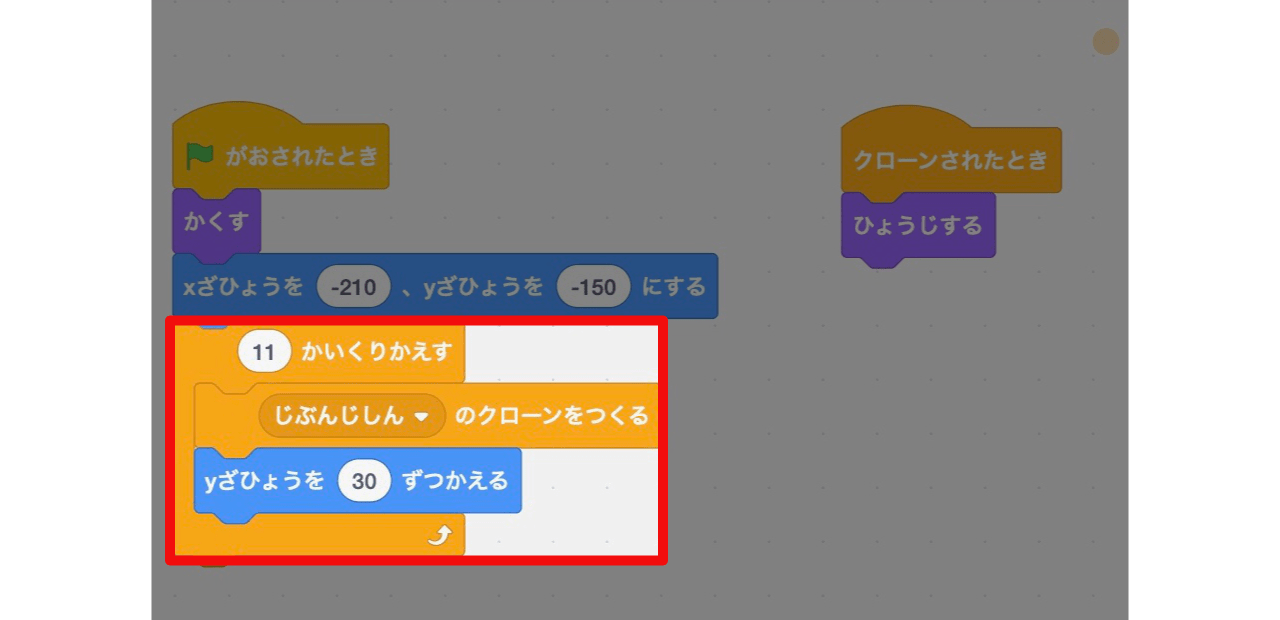 自分自身のクローンを作ってからy座標を30ずつ変えることを、11回繰り返す