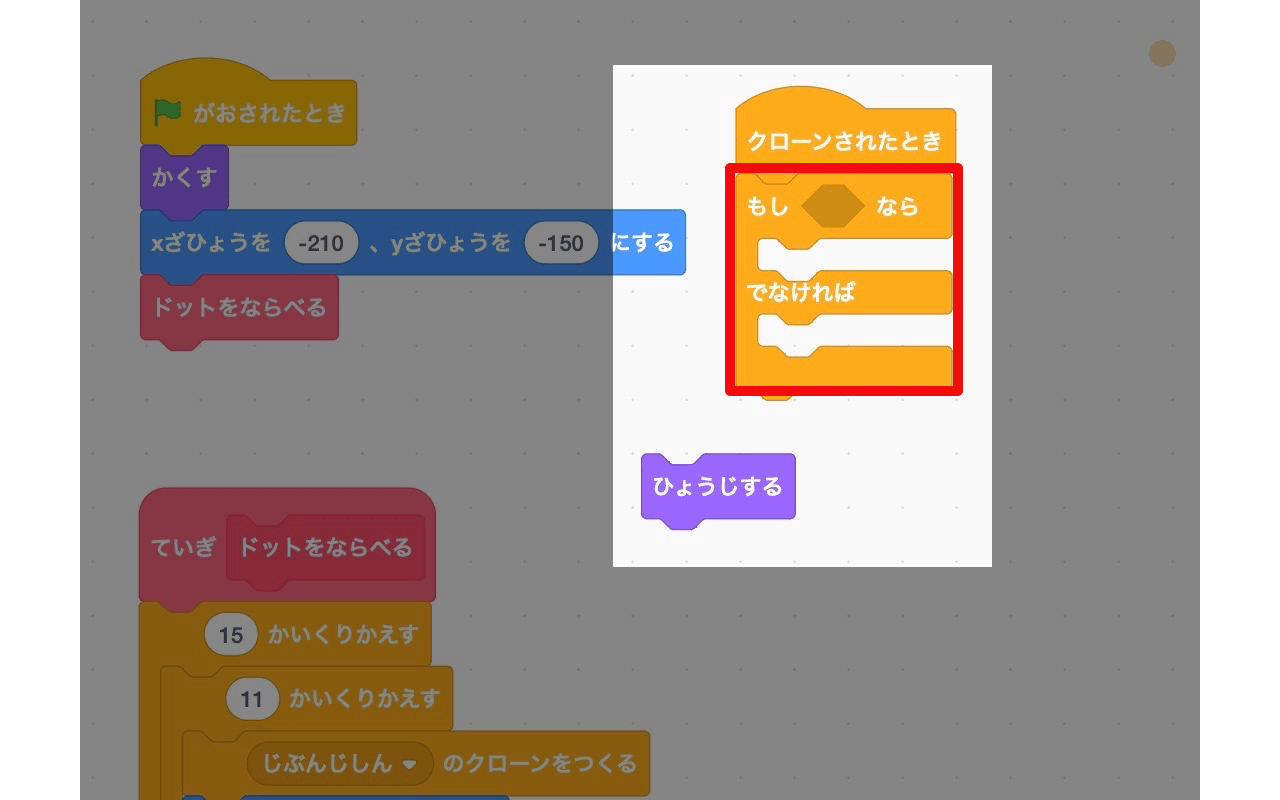「クローンされたとき」ブロックの下に条件分岐をつなげる