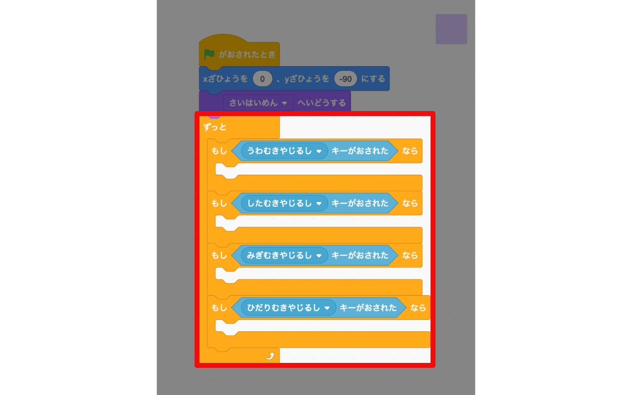 「ずっと」ブロックの間に「もし矢印キーが押されたなら」ブロックを4つ組み合わせる