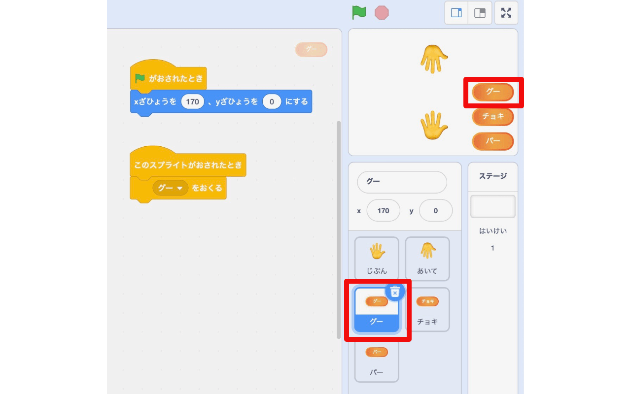 「このスプライトが押されたとき」ブロックの下に「グーを送る」ブロックをつなげる