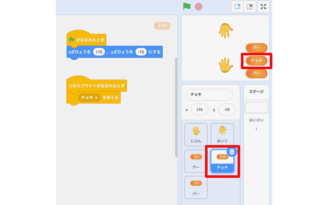 「このスプライトが押されたとき」ブロックの下に「チョキを送る」ブロックをつなげる