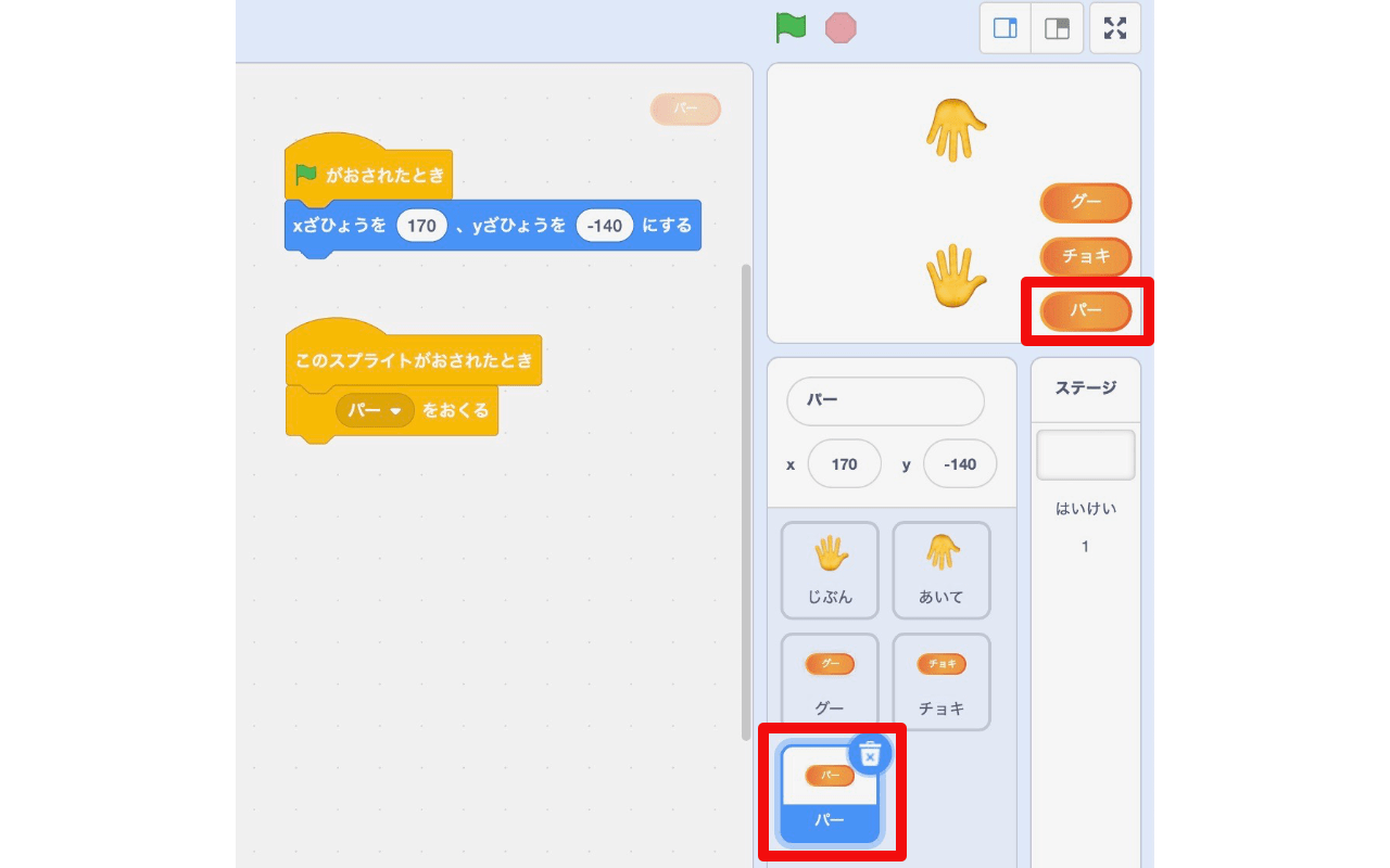 「このスプライトが押されたとき」ブロックの下に「パーを送る」ブロックをつなげる 「このスプライトが押されたとき」ブロックの下に「パーを送る」ブロックをつなげる
