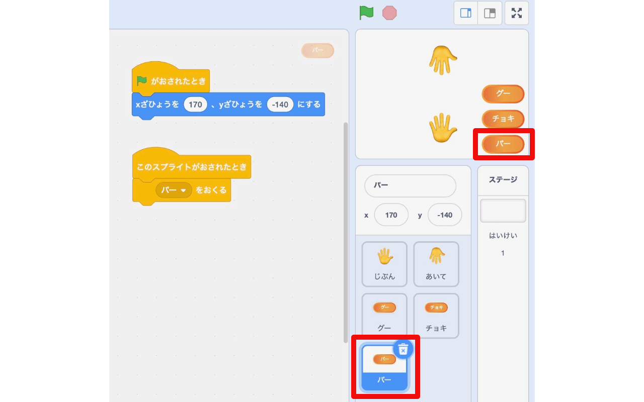 「このスプライトが押されたとき」ブロックの下に「パーを送る」ブロックをつなげる
