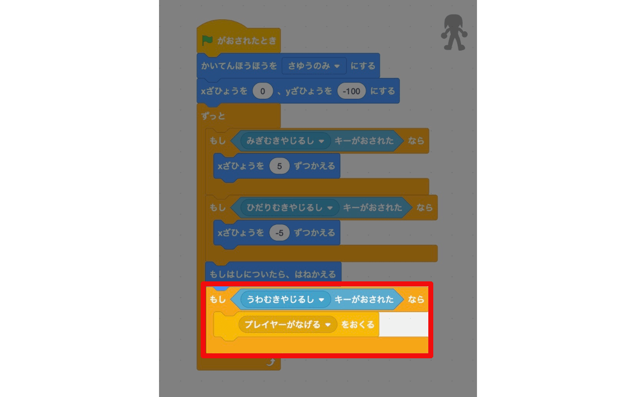 もし上向き矢印キーが押されたなら、「プレイヤーが投げる」を送る