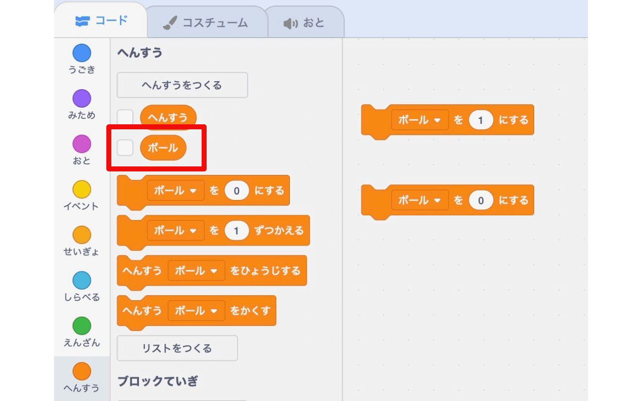 「ボール」という名前で変数を作る