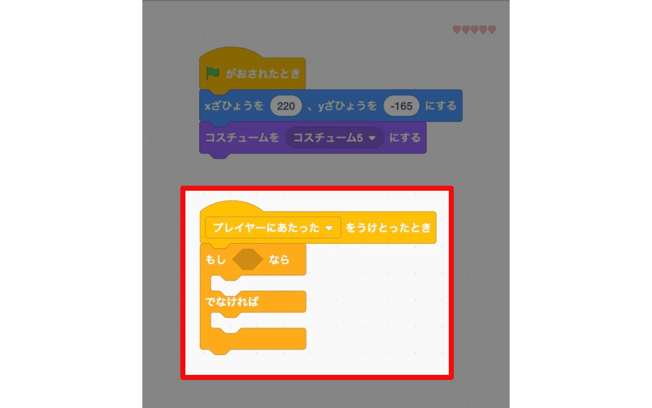 「プレイヤーに当たったを受け取ったとき」ブロックに「もし〜なら、でなければ」ブロックをつなげる