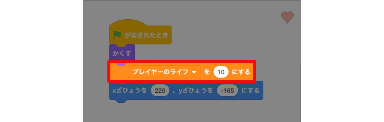 「プレイヤーのライフ」という名前の変数を作って、初期値を10にする