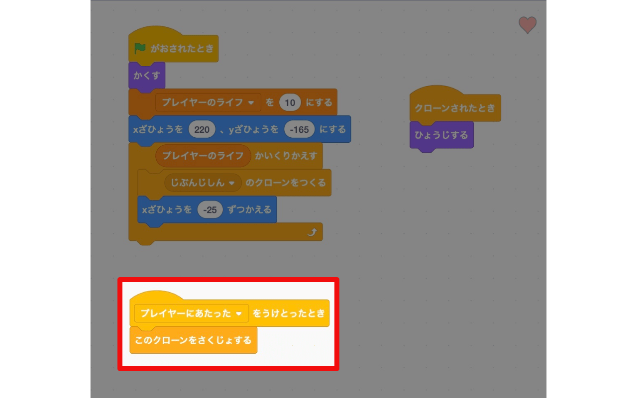 「プレイヤーに当たったを受け取ったとき」ブロックに「このクローンを削除する」ブロックをつなげる