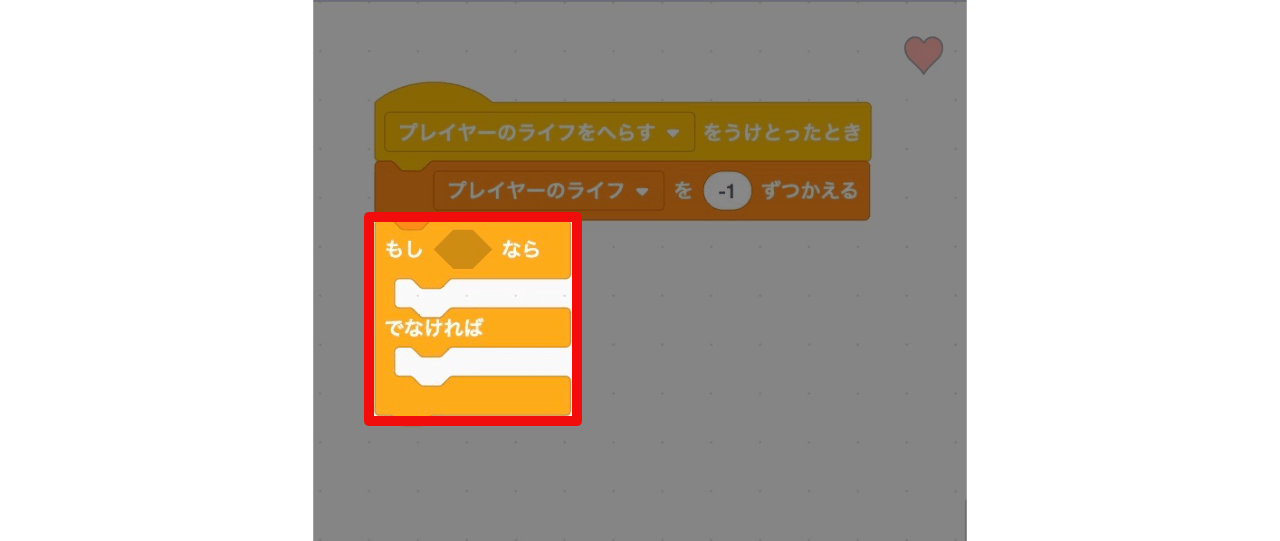 「もし〜なら、でなければ」ブロックをつなげる