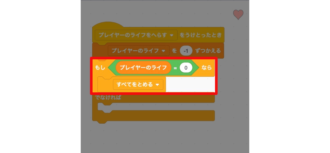 残りライフが0のときの条件と実行内容