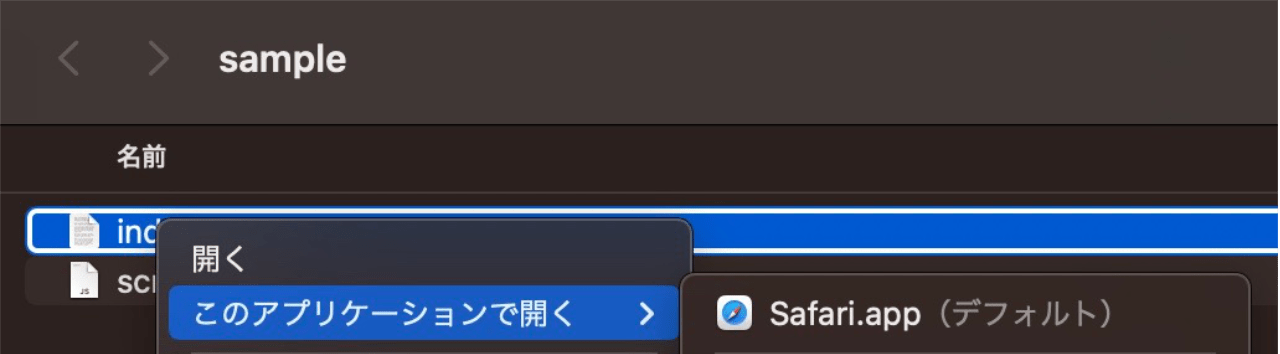 index.html を開くアプリを選択する（macOS の場合）