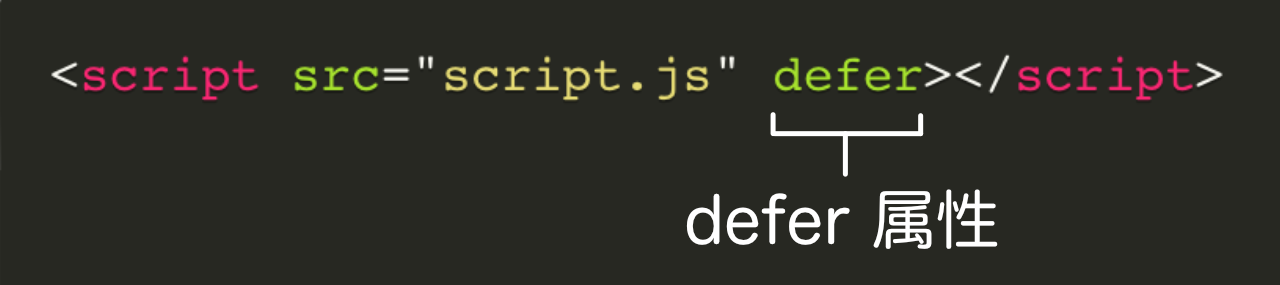 defer 属性を使って読み込むコード例