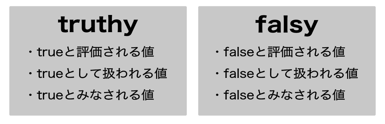 truthy または falsy