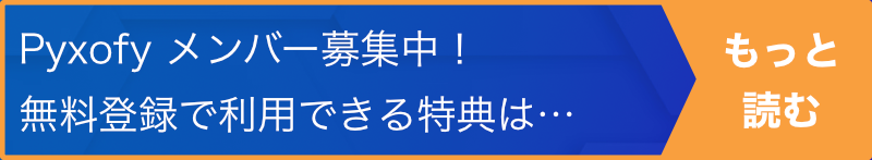 Pyxofy メンバー登録バナー