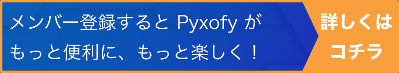 Pyxofyメンバー登録バナー