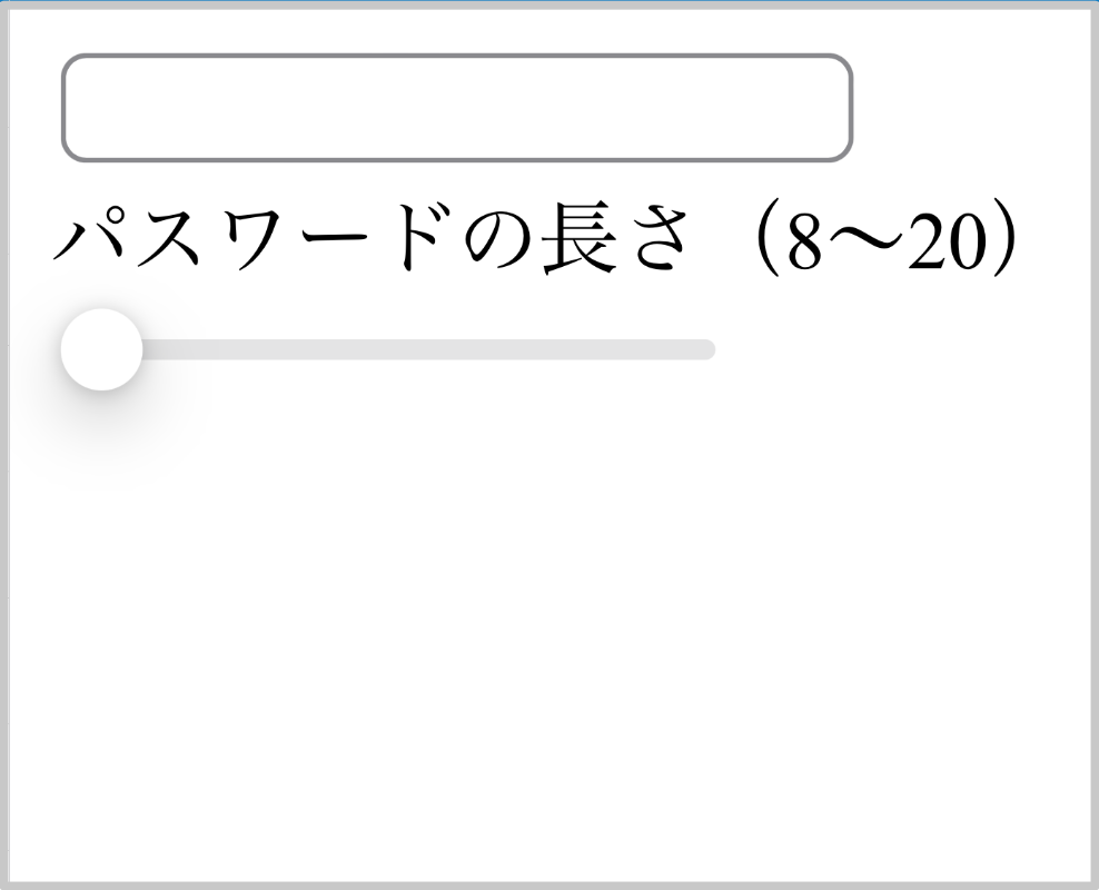 パスワード表示欄とスライダー