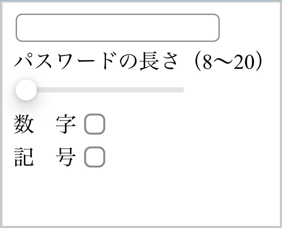 数字と記号のチェックボックス