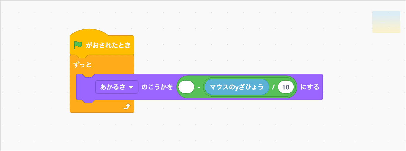 ずっと、あかるさのこうかをマウスのyざひょうわる10のマイナスにする