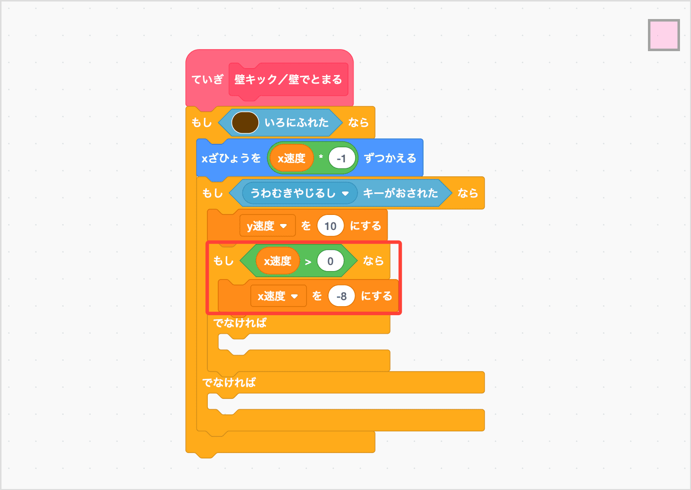 xそくどが0よりおおきいなら、xそくどを-8にする