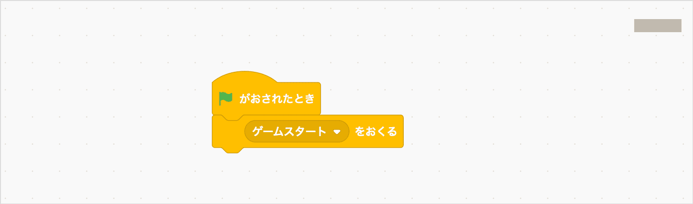 みどりのはたがおされたとき、ゲームスタートのメッセージをおくる