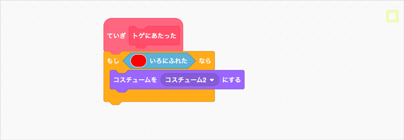 トゲにあたったときのコスチュームにする
