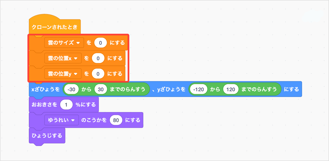 「くものサイズ」「くものいちx」「くものいちy」を0でしょきかする