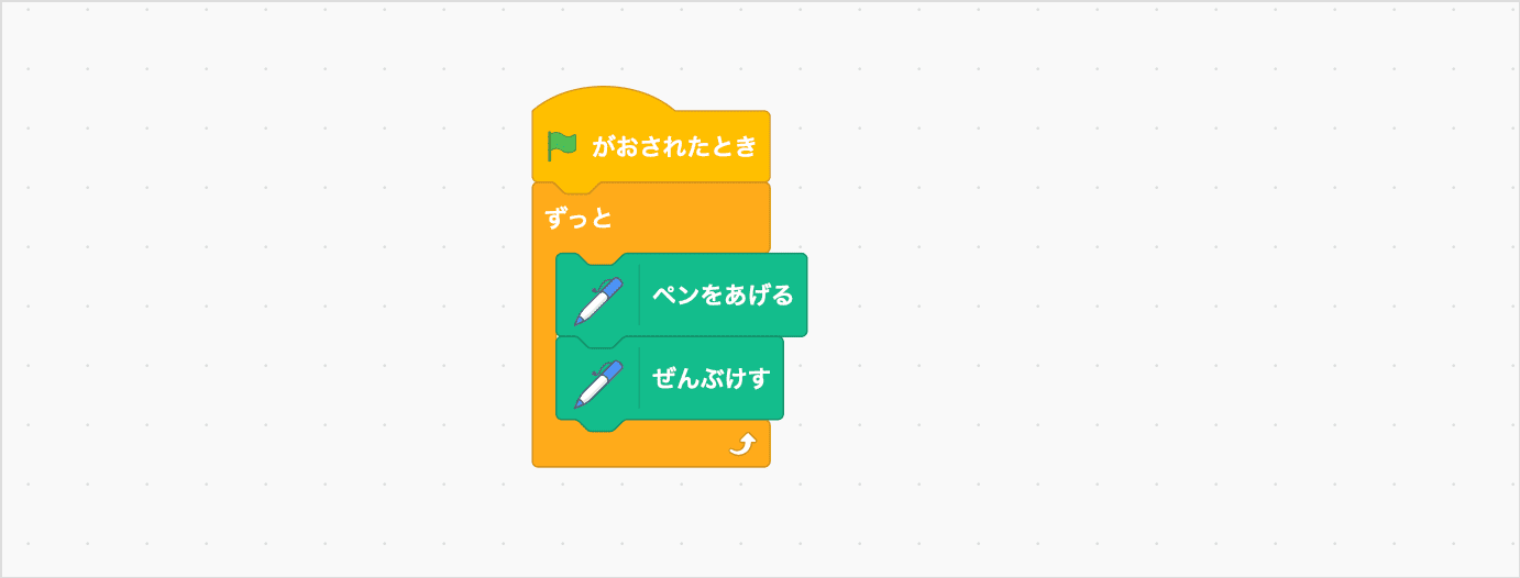 「ずっと」のあいだに「ペンをあげる」「ぜんぶけす」をつなげる