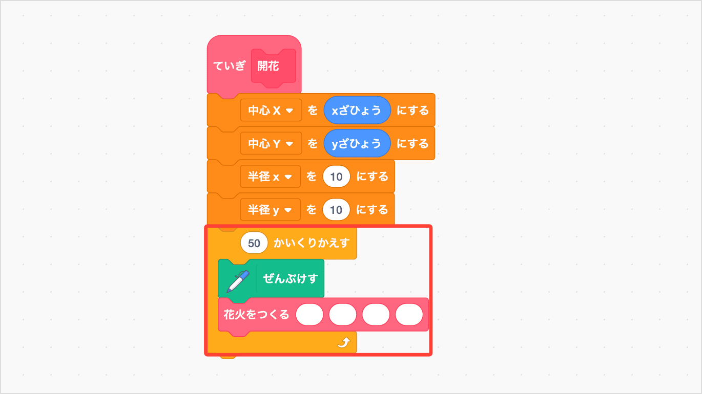 「ぜんぶけす」と「はなびをつくる」を50かいくりかえす