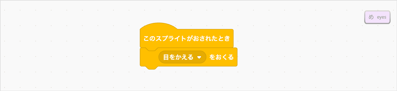 めをかえるためのボタンのスクリプト