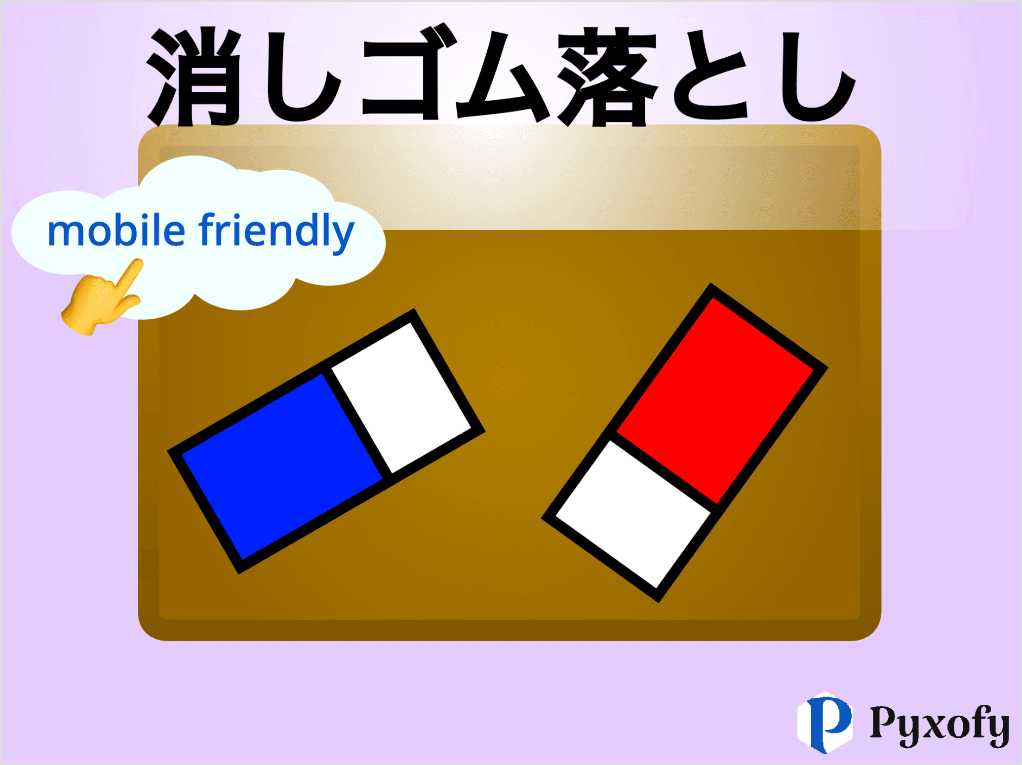 Scratch｜消しゴム落としゲーム by Pyxofy
